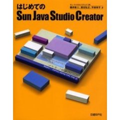 はじめてのＳｕｎ　Ｊａｖａ　Ｓｔｕｄｉｏ　Ｃｒｅａｔｏｒ