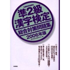 準２級漢字検定総合対策問題集　文部科学省認定　２００６年版