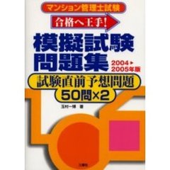 マンション管理士試験「合格へ王手！」模擬試験問題集　試験直前予想問題５０問×２　２００４　２００５年版
