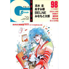 ＧＲＯＵＰ　　９８