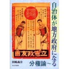自治体が地方政府になる　分権論