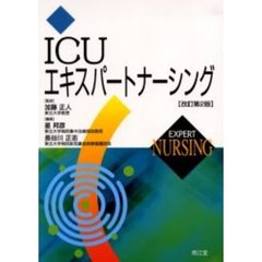ＩＣＵエキスパートナーシング　改訂第２版