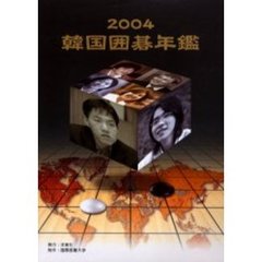 韓国囲碁年鑑　２００４