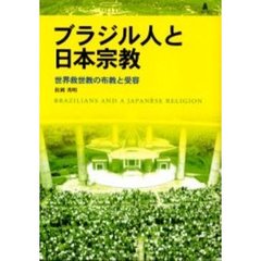 ブラジル人と日本宗教　世界救世教の布教と受容