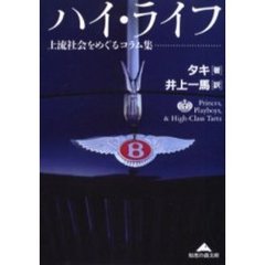 ハイ・ライフ　上流社会をめぐるコラム集