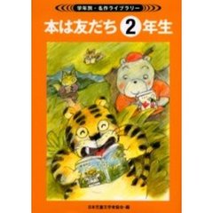 本は友だち　学年別・名作ライブラリー　２年生