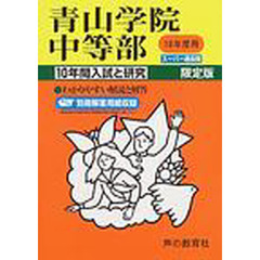 青山学院中等部　１０年間入試と研究