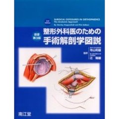 整形外科医のための手術解剖学図説
