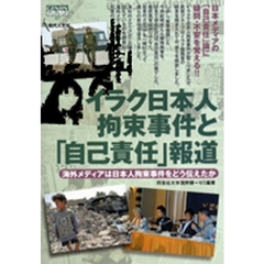 イラク日本人拘束事件と「自己責任」報道　海外メディアは日本人拘束事件をどう伝えたか