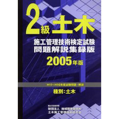 ２級土木施工管理技術検定試験問題解説集録版　２００５年版