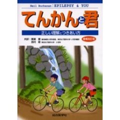 てんかんと君　正しい理解とつきあい方　増補改訂版