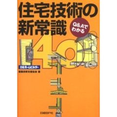 住宅技術の新常識４０　Ｑ＆Ａでわかる