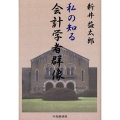 私の知る会計学者群像