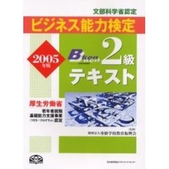 ビジネス能力検定２級テキスト　文部科学省認定　２００５年版