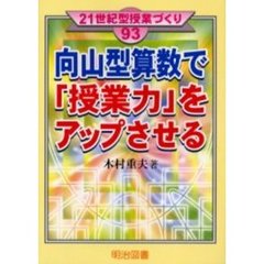 向山型算数で「授業力」をアップさせる