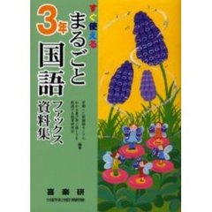 まるごと国語ファックス資料集　すぐ使える　３年