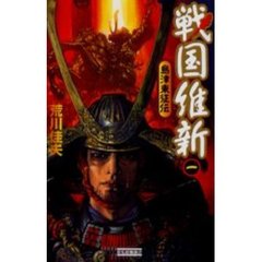 戦国維新　１　島津東征伝