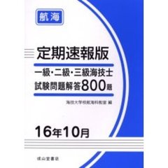 一級・二級・三級海技士〈航海〉試験問題解答８００題　定期速報版　１６年１０月