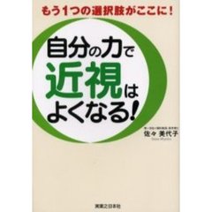 自分の力で近視はよくなる！　もう１つの選択肢がここに！