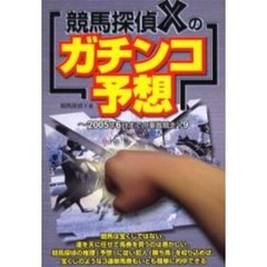 競馬探偵Ｘのガチンコ予想　～２００５年６月までの重賞競走＋９