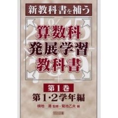 新教科書を補う算数科発展学習教科書　第１巻　第１・２学年編