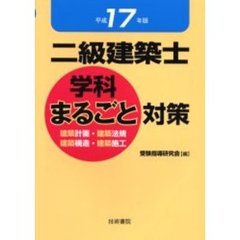 二級建築士学科まるごと対策　建築計画・建築法規　建築構造・建築施工　平成１７年版