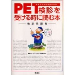ＰＥＴ検診を受ける時に読む本　検診用語集