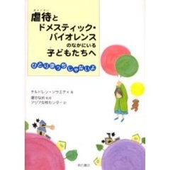 虐待とドメスティック・バイオレンスのなかにいる子どもたちへ　ひとりぼっちじゃないよ