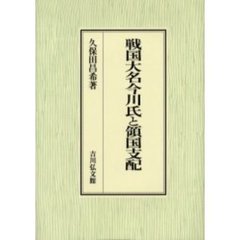 戦国大名今川氏と領国支配
