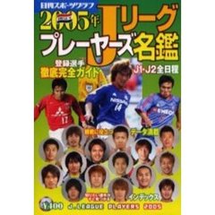 Ｊリーグプレーヤーズ名鑑　登録選手徹底完全ガイド　２００５年　Ｊ１・Ｊ２全日程