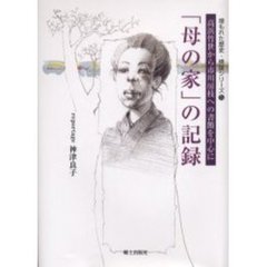 「母の家」の記録　高浜竹世から市川房枝への書簡を中心に