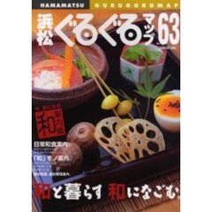 浜松ぐるぐるマップ　Ｎｏ．６３（２００５Ｆｅｂｒｕａｒｙ）　和と暮らす和になごむ。