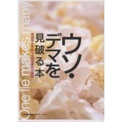 ウソ・デマを見破る本　創価学会をめぐる捏造事件の構図