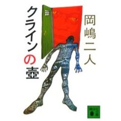 クラインの壷