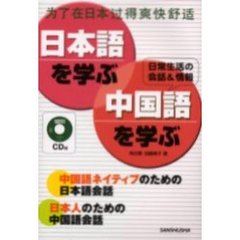 日本語を学ぶ・中国語を学ぶ　日常生活の会話＆情報　中国語ネイティブのための日本語会話　日本人のための中国語会話