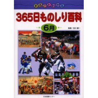 まるごとわかる３６５日ものしり百科　６月