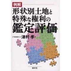 例解形状別土地と特殊な権利の鑑定評価