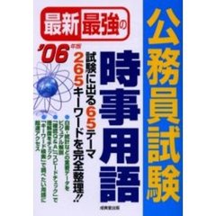 最新最強の公務員試験時事用語　’０６年版