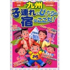 九州子連れにぴったりの宿はここだ！　ホテル　ペンション　旅館　公共の施設ｅｔｃ…