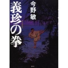 義珍の拳