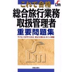 これで合格総合旅行業務取扱管理者重要問題集