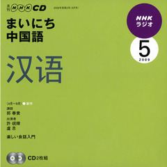 ＣＤ　ラジオまいにち中国語　５月号