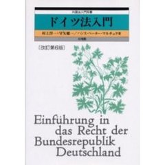 ドイツ法入門　改訂第６版