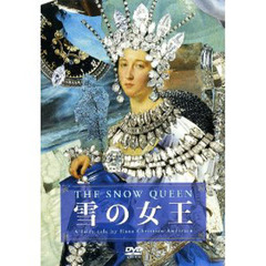 ＤＶＤ　雪の女王