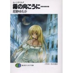霧の向こうに…
