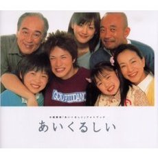 日曜劇場「あいくるしい」フォトブック