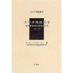 太平洋地政治学　地理歴史相互関係の研究　復刻