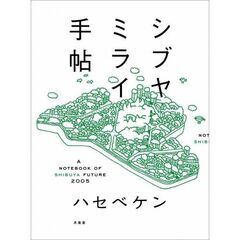 シブヤミライ手帖