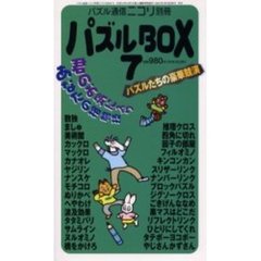 パズルＢＯＸ　　　７