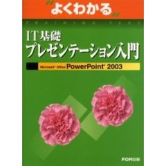 よくわかるＩＴ基礎プレゼンテーション入門　Ｍｉｃｒｏｓｏｆｔ　Ｏｆｆｉｃｅ　ＰｏｗｅｒＰｏｉｎｔ　２００３